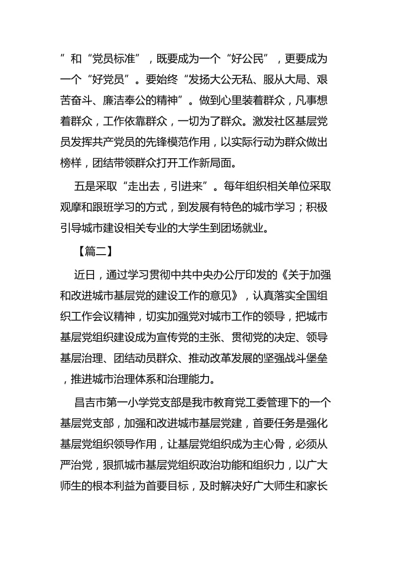 《关于加强和改进城市基层党的建设工作的意见》感悟四篇_第3页