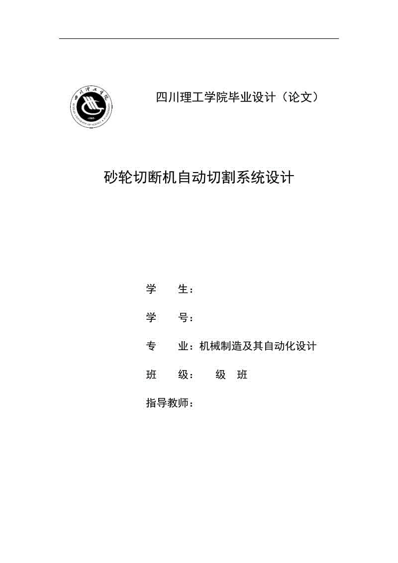 砂輪切斷機(jī)自動切割系統(tǒng)設(shè)計