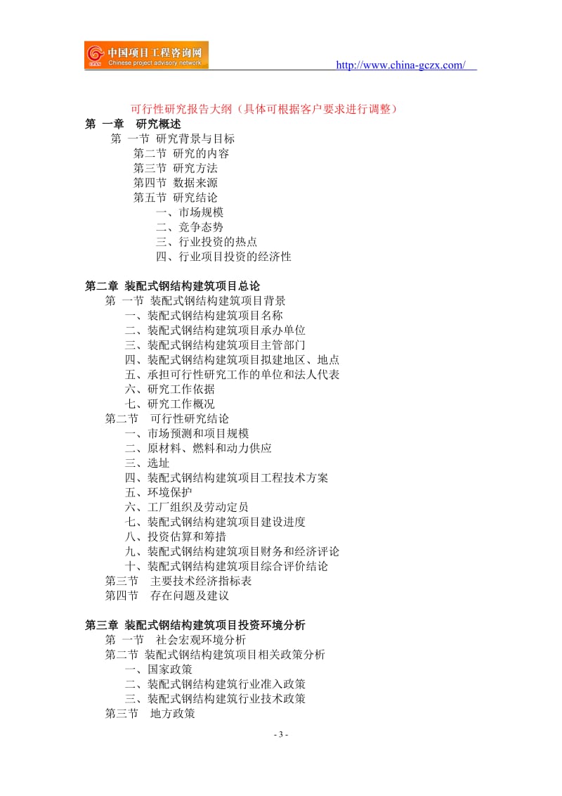 装配式钢结构建筑项目可行性研究报告-重点项目_第3页