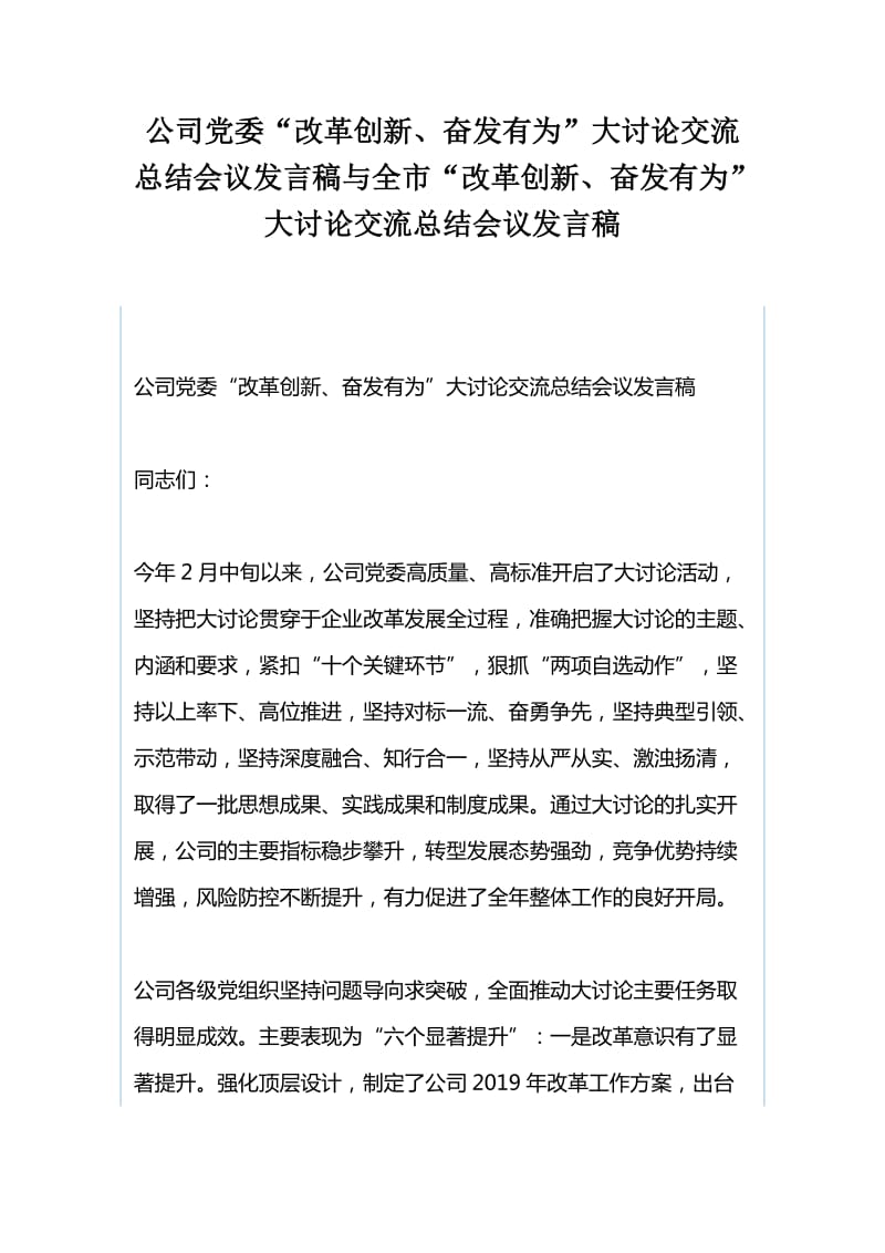 公司党委“改革创新、奋发有为”大讨论交流总结会议发言稿与全市“改革创新、奋发有为”大讨论交流总结会议发言稿_第1页