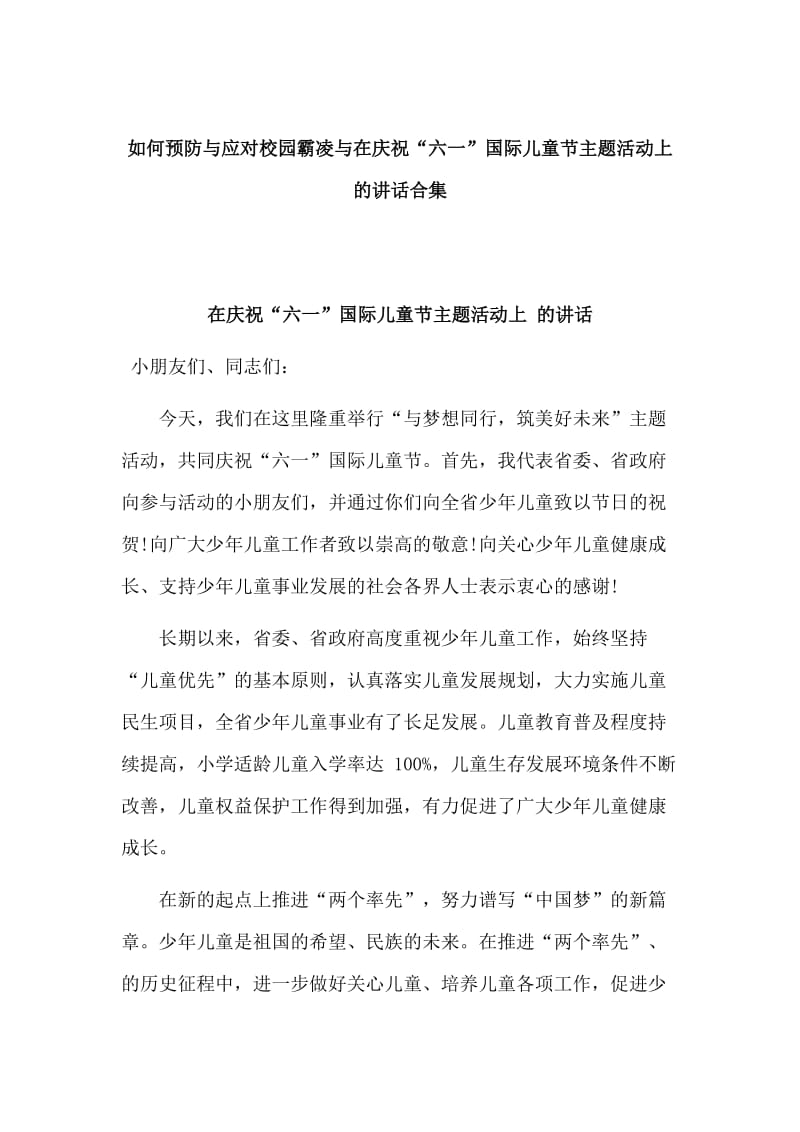 如何预防与应对校园霸凌与在庆祝“六一”国际儿童节主题活动上 的讲话合集_第1页