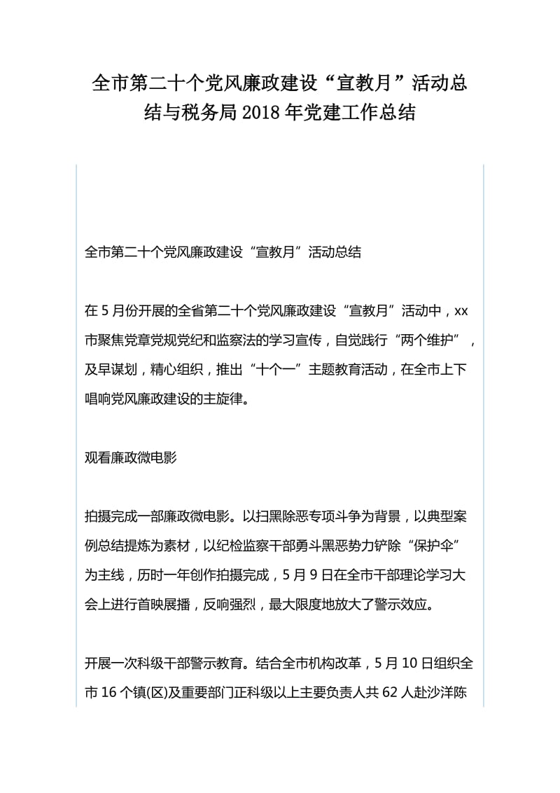 全市第二十个党风廉政建设“宣教月”活动总结与税务局2018年党建工作总结_第1页