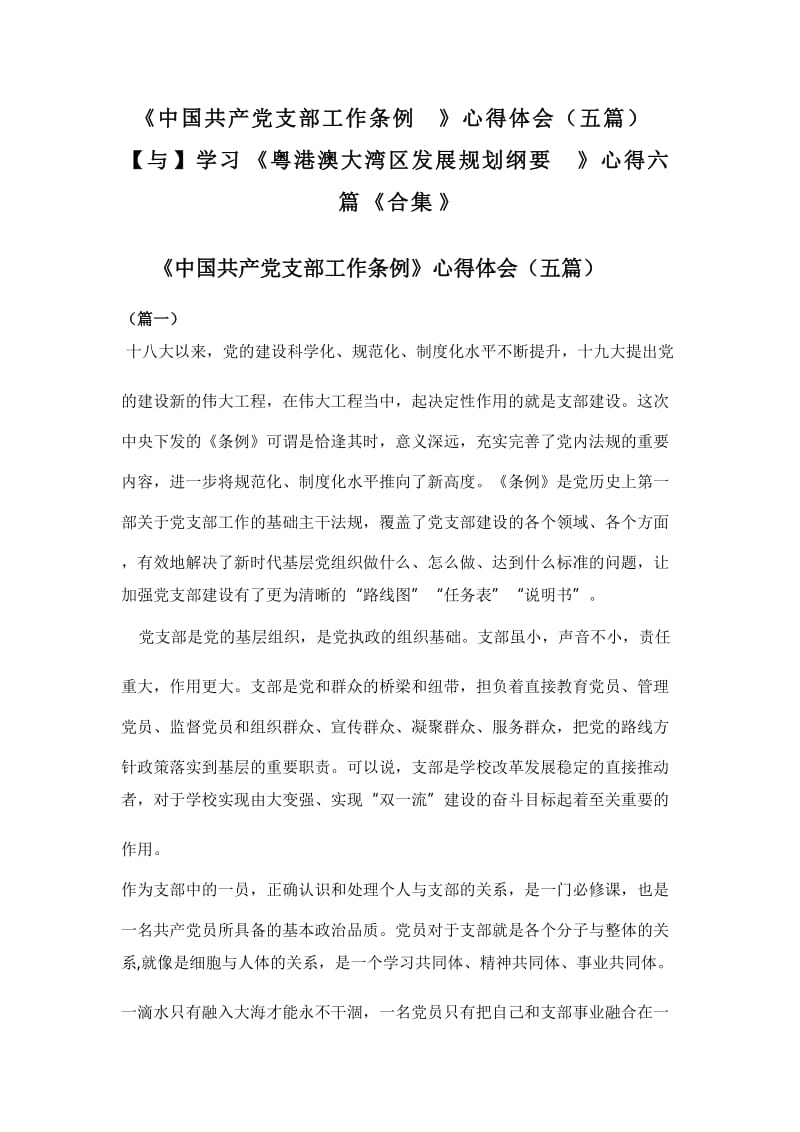 《中国共产党支部工作条例》心得体会（五篇）【与】学习《粤港澳大湾区发展规划纲要》心得六篇《合集》_第1页