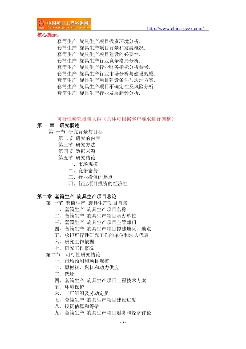 套筒生产 旋具生产项目可行性研究报告-重点项目_第3页