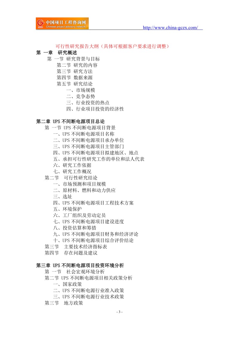 UPS不间断电源项目可行性研究报告-重点项目_第3页