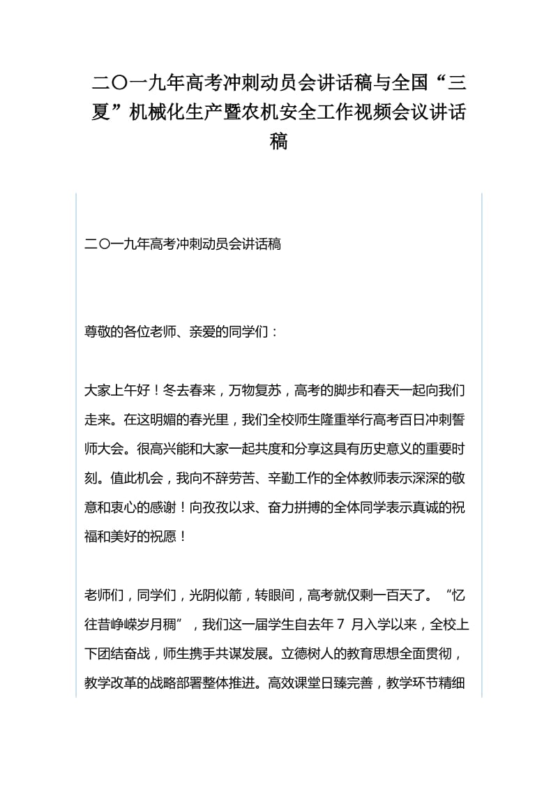 二〇一九年高考冲刺动员会讲话稿与全国“三夏”机械化生产暨农机安全工作视频会议讲话稿_第1页