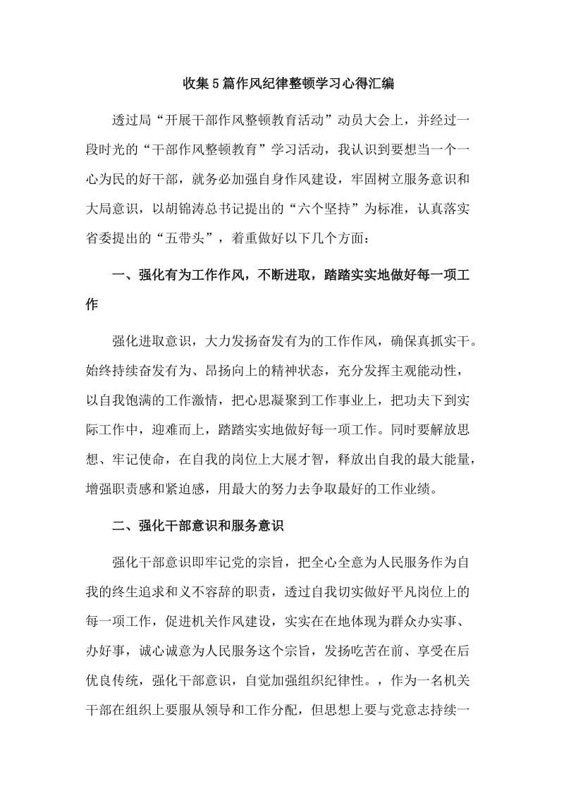 收集5篇作风纪律整顿学习心得汇编_第1页