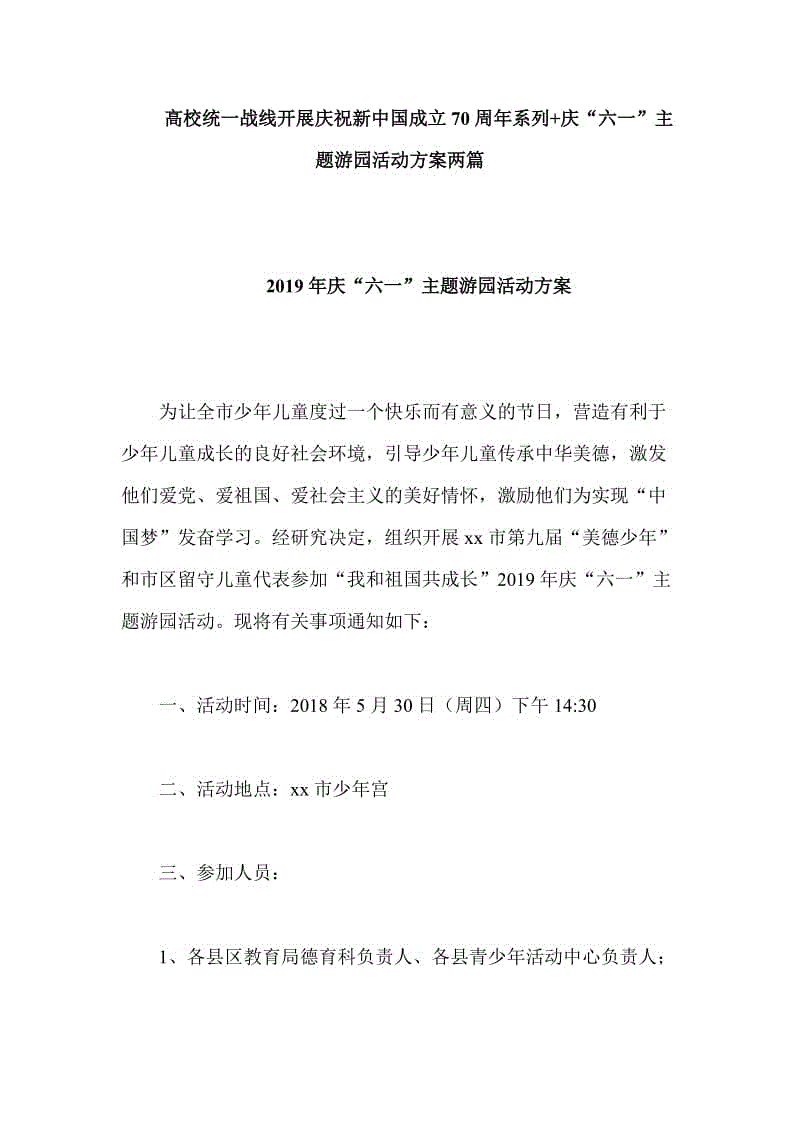 高校統(tǒng)一戰(zhàn)線開展慶祝新中國(guó)成立70周年系列+慶“六一”主題游園活動(dòng)方案兩篇