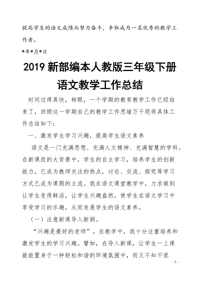 部编本人教版三年级第二学期语文教学工作总结_第3页