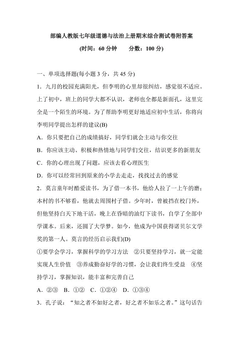 部編人教版七年級道德與法治上冊期末綜合測試卷附答案