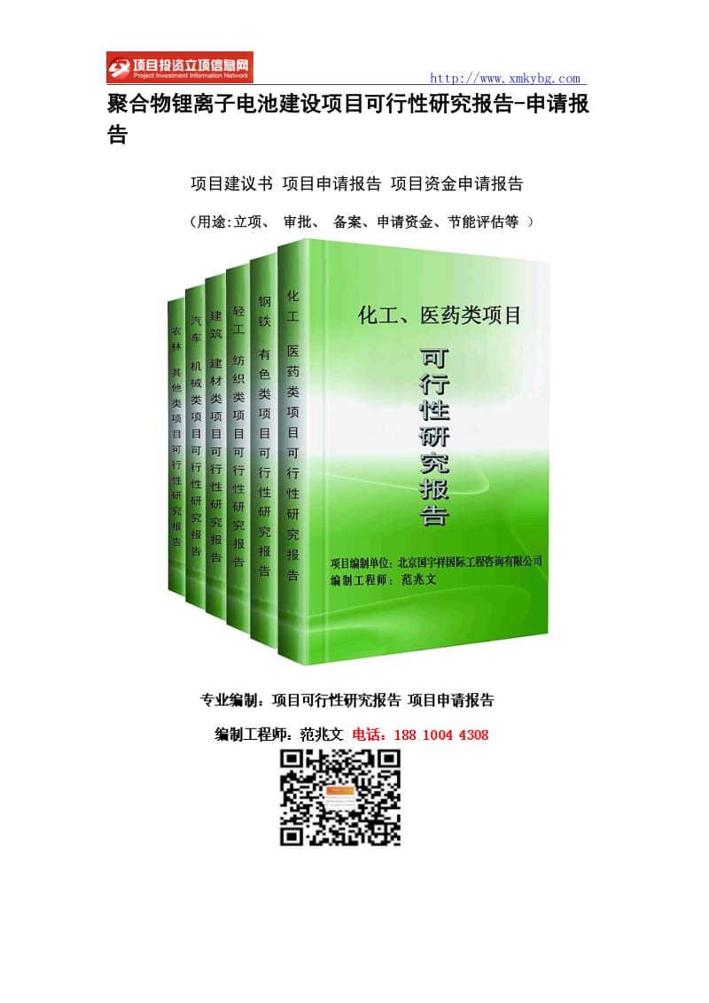 聚合物锂离子电池建设项目可行性研究报告-重点项目_第1页