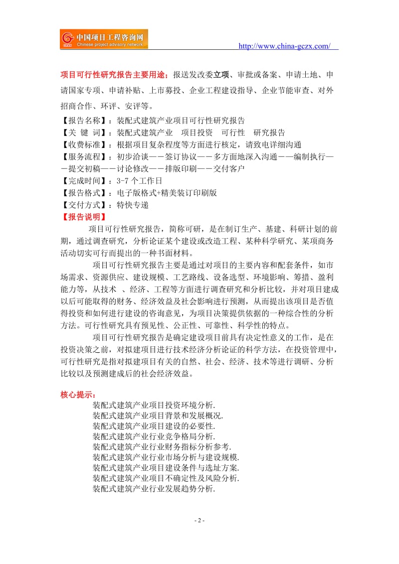 装配式建筑产业项目可行性研究报告-备案立项_第2页