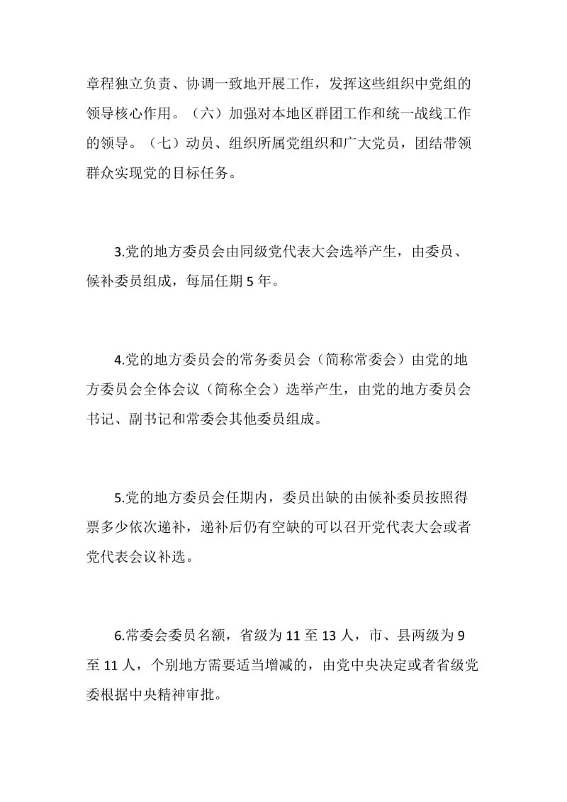 党章党规在我心”知识竞赛提纲共30条（中国共产党地方委员会工作条例篇）_第2页