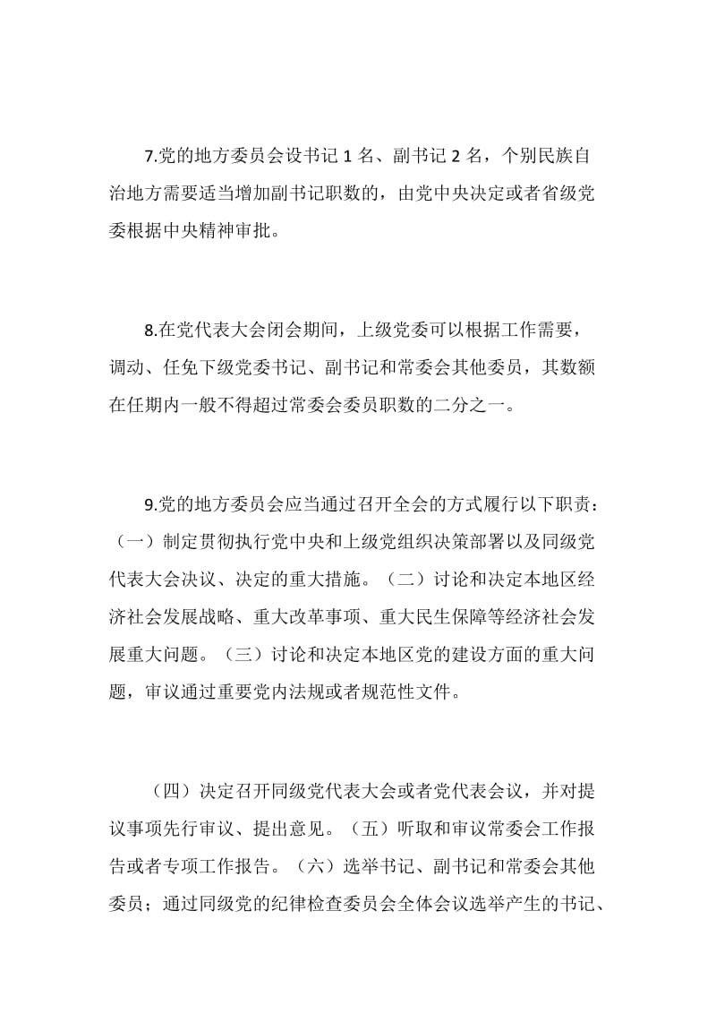 党章党规在我心”知识竞赛提纲共30条（中国共产党地方委员会工作条例篇）_第3页