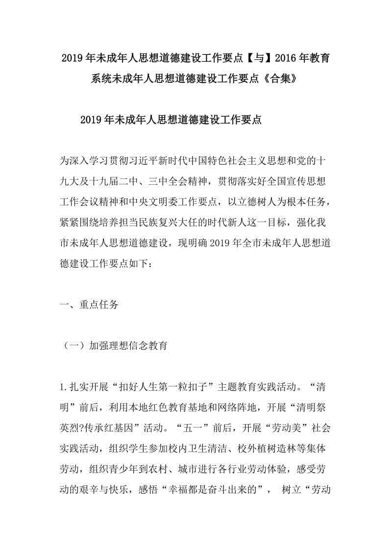 2019年未成年人思想道德建設(shè)工作要點(diǎn)【與】2016年教育系統(tǒng)未成年人思想道德建設(shè)工作要點(diǎn)《合集》