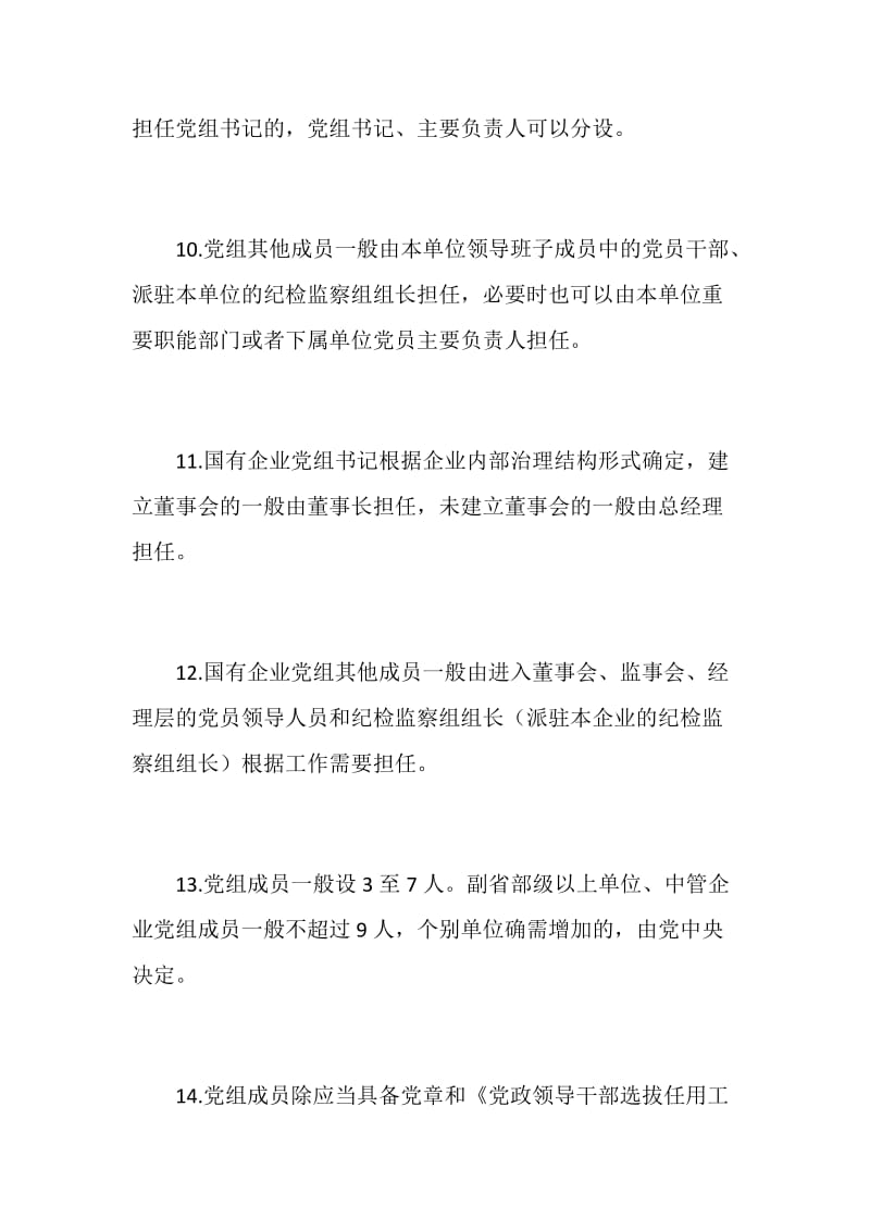 “党章党规在我心”知识竞赛提纲共25条（中国共产党党组工作条例篇）_第3页