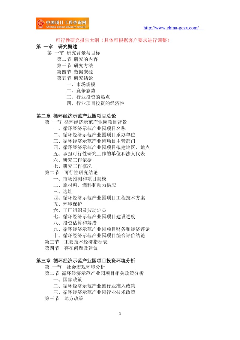 循环经济示范产业园项目可行性研究报告-备案立项_第3页