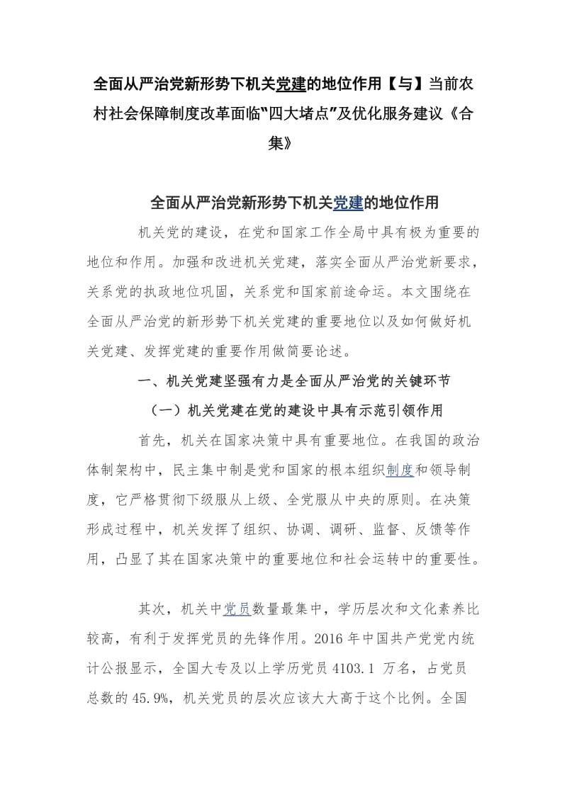 当前农村社会保障制度改革面临“四大堵点”及优化服务建议_第1页