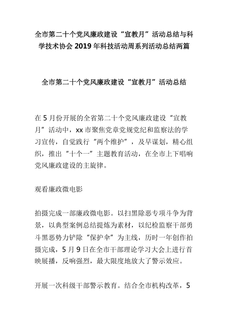 全市第二十个党风廉政建设“宣教月”活动总结与科学技术协会2019年科技活动周系列活动总结两篇_第1页