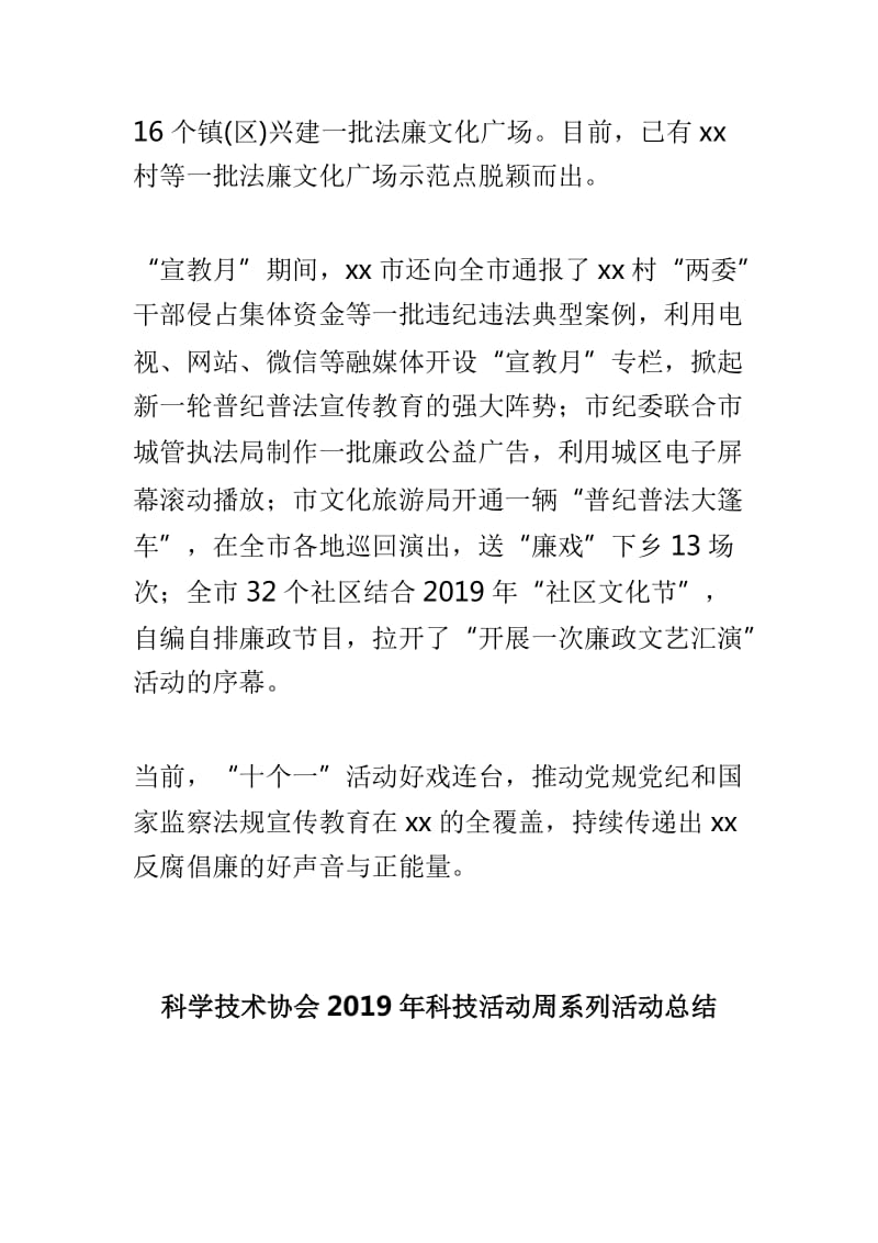 全市第二十个党风廉政建设“宣教月”活动总结与科学技术协会2019年科技活动周系列活动总结两篇_第3页