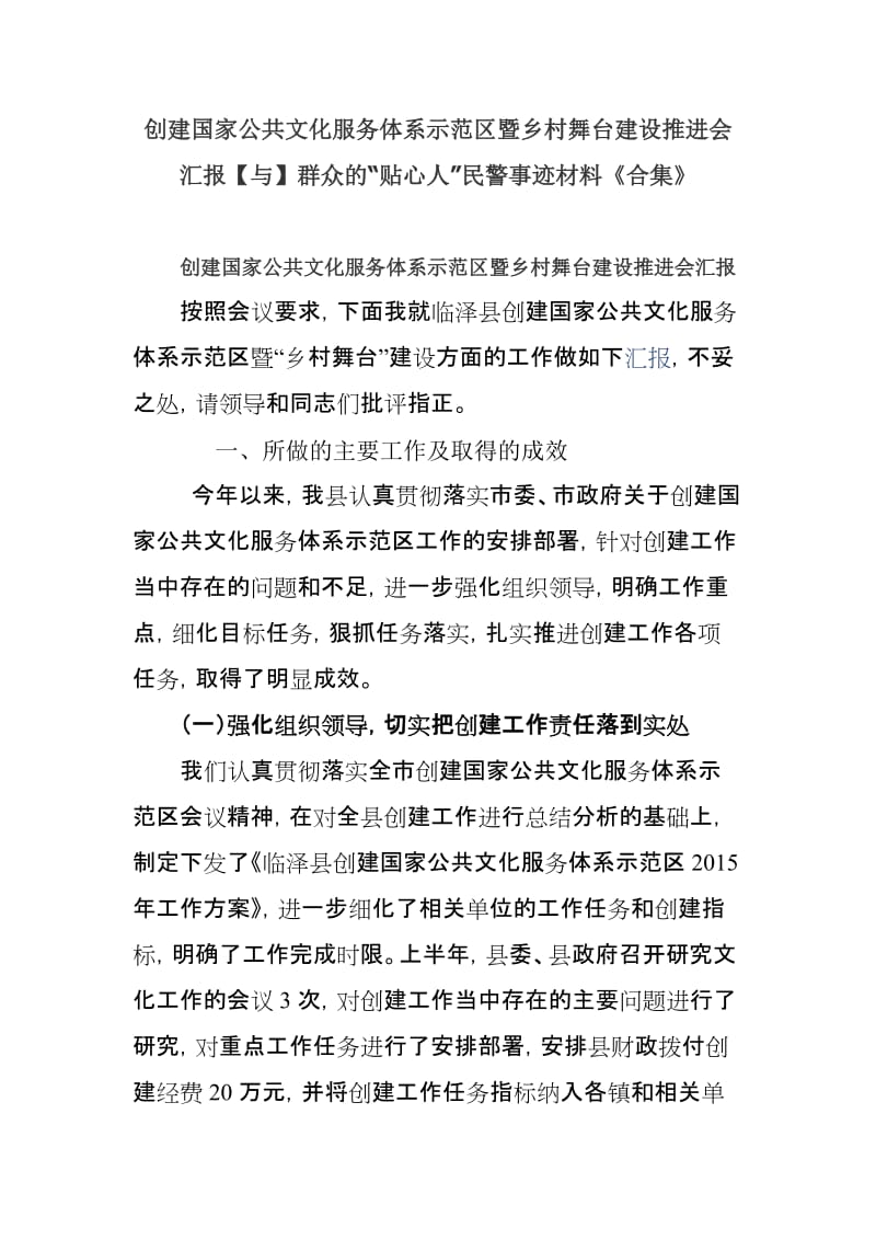 创建国家公共文化服务体系示范区暨乡村舞台建设推进会汇报【与】群众的“贴心人”民警事迹材料《合集》_第1页