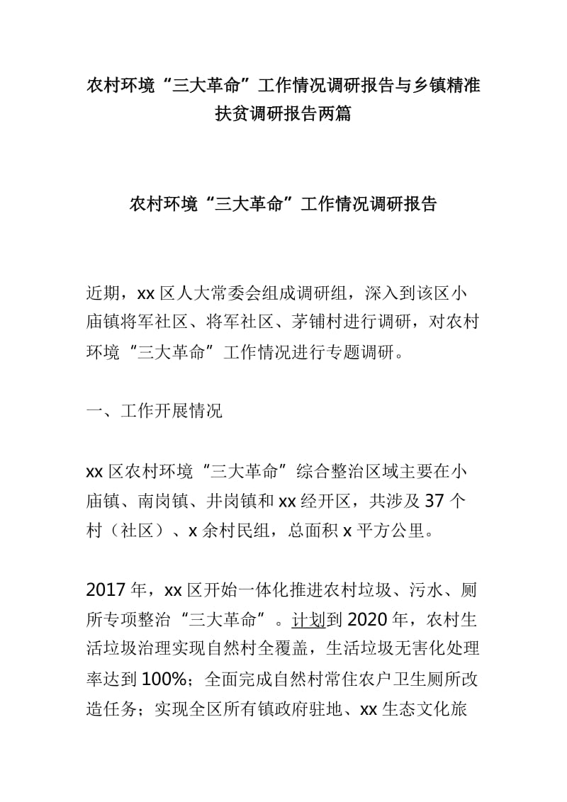 农村环境“三大革命”工作情况调研报告与乡镇精准扶贫调研报告两篇_第1页