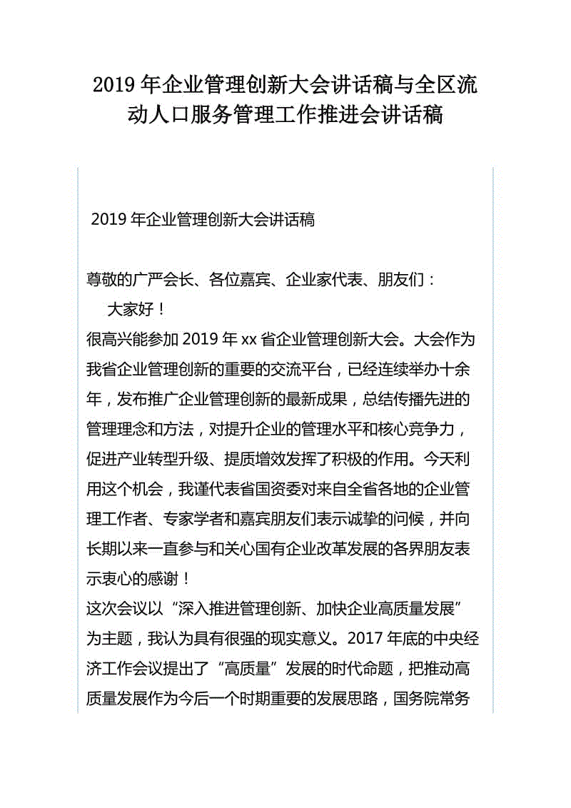 2019年企業(yè)管理創(chuàng)新大會講話稿與全區(qū)流動人口服務管理工作推進會講話稿