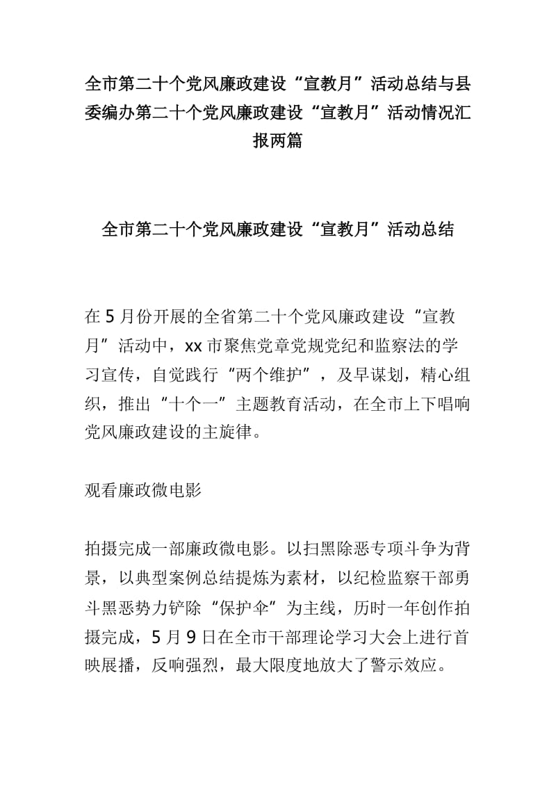 全市第二十个党风廉政建设“宣教月”活动总结与县委编办第二十个党风廉政建设“宣教月”活动情况汇报两篇_第1页