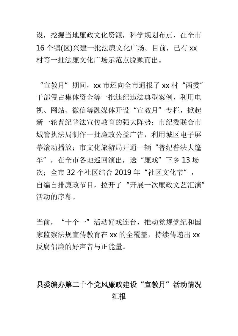 全市第二十个党风廉政建设“宣教月”活动总结与县委编办第二十个党风廉政建设“宣教月”活动情况汇报两篇_第3页