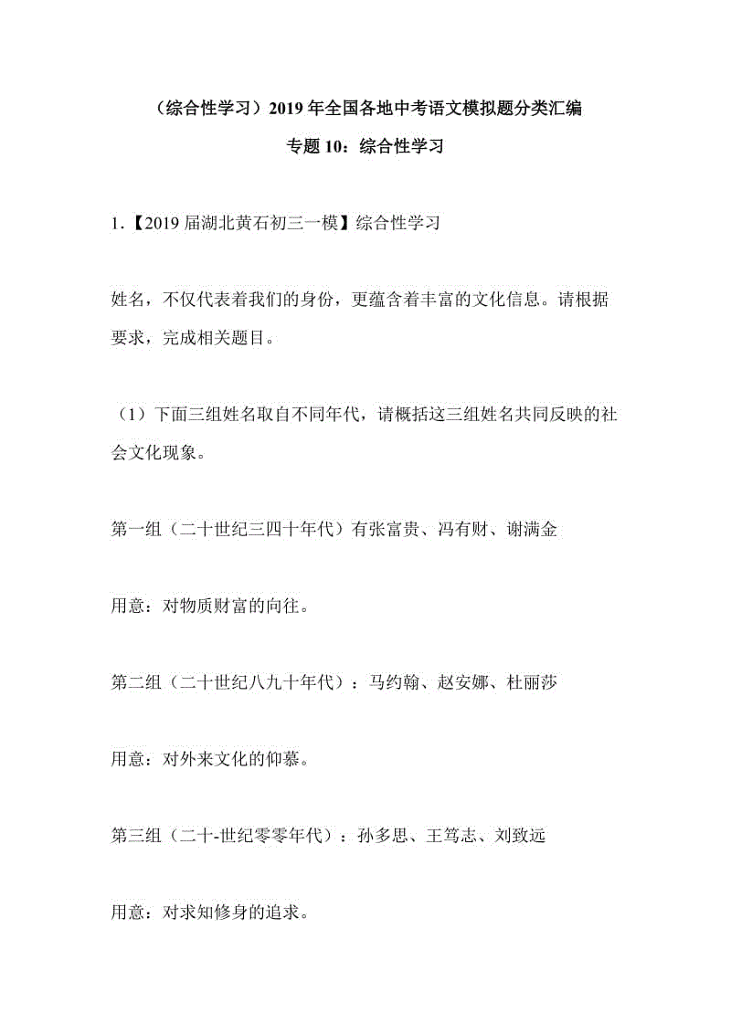 （綜合性學習）2019年全國各地中考語文模擬題分類匯編