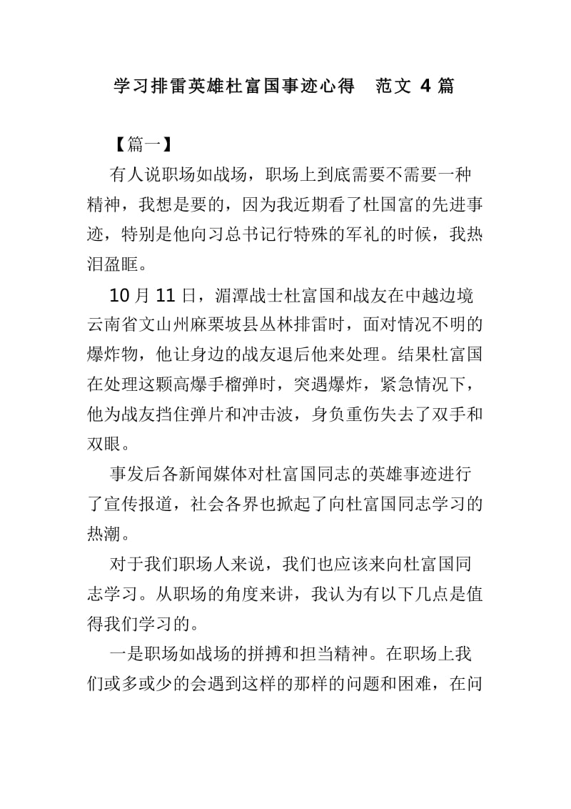 学习排雷英雄杜富国事迹心得范文4篇_第1页