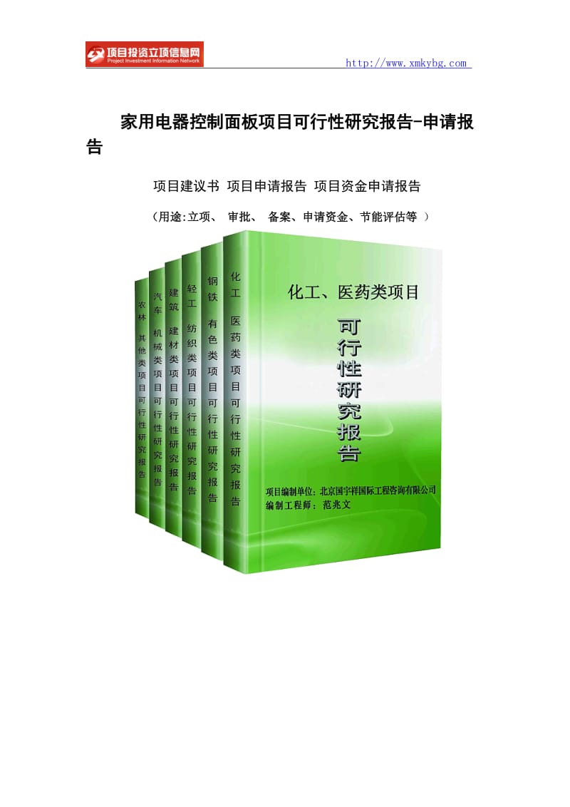 家用电器控制面板项目可行性研究报告-重点项目_第1页