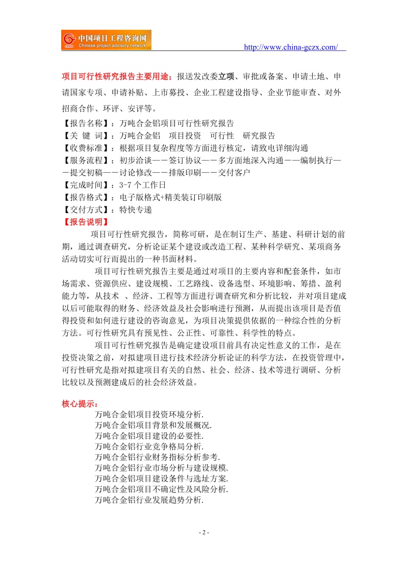 万吨合金铝项目可行性研究报告-备案立项_第2页