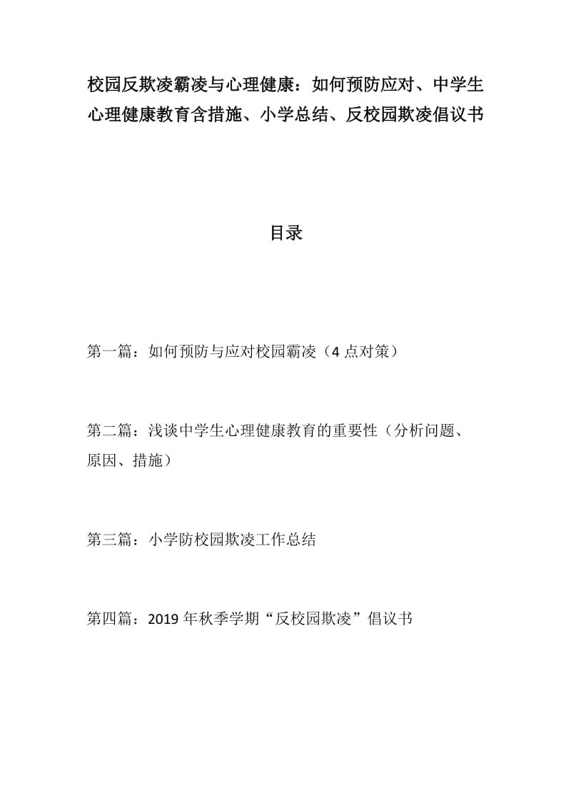 【资料包】校园反欺凌霸凌与心理健康：如何预防应对、中学生心理健康教育含措施、小学总结、反校园欺凌倡议书_第1页