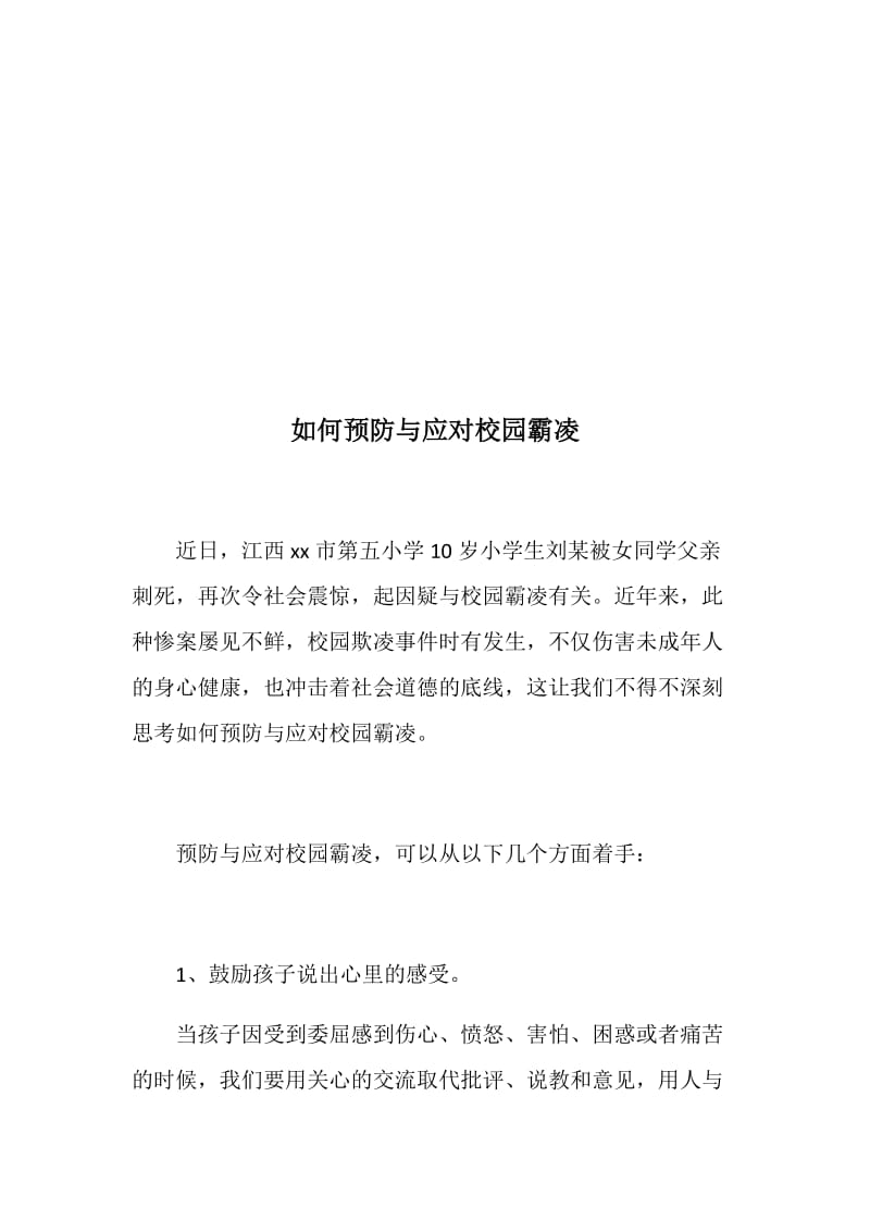 【资料包】校园反欺凌霸凌与心理健康：如何预防应对、中学生心理健康教育含措施、小学总结、反校园欺凌倡议书_第2页