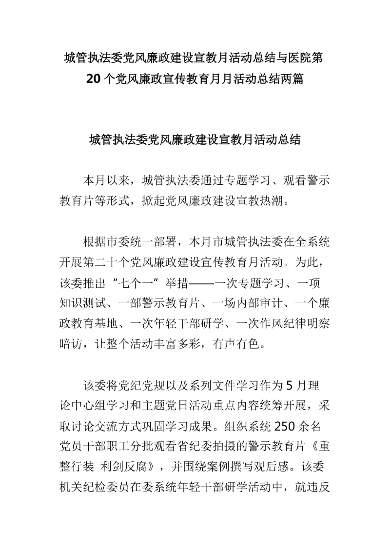 城管执法委党风廉政建设宣教月活动总结与医院第20个党风廉政宣传教育月月活动总结两篇_第1页