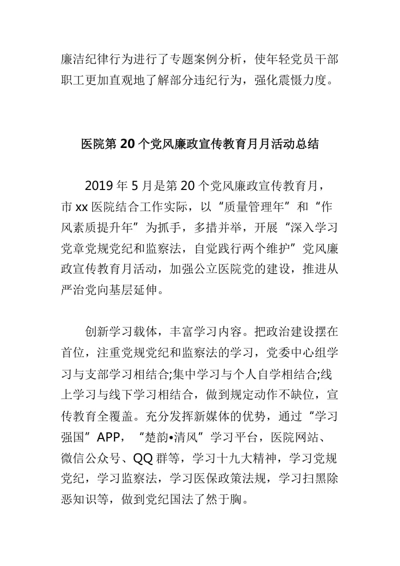 城管执法委党风廉政建设宣教月活动总结与医院第20个党风廉政宣传教育月月活动总结两篇_第2页