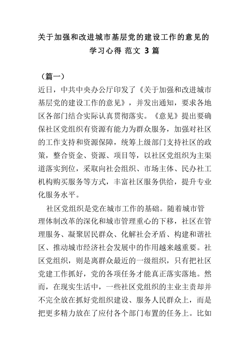 关于加强和改进城市基层党的建设工作的意见的学习心得范文3篇_第1页