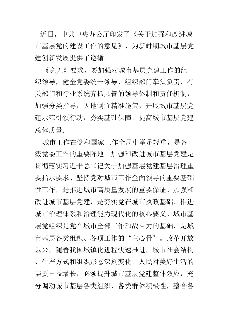 关于加强和改进城市基层党的建设工作的意见的学习心得范文3篇_第3页