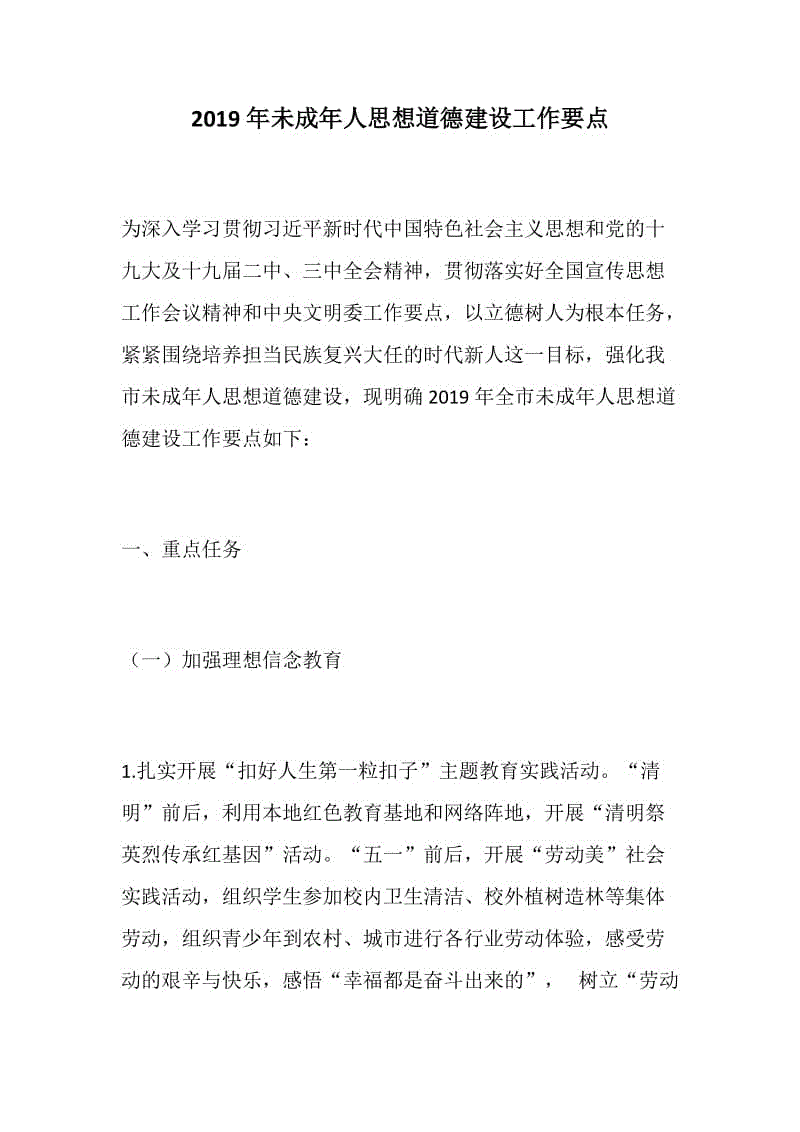 2019年未成年人思想道德建設工作要點