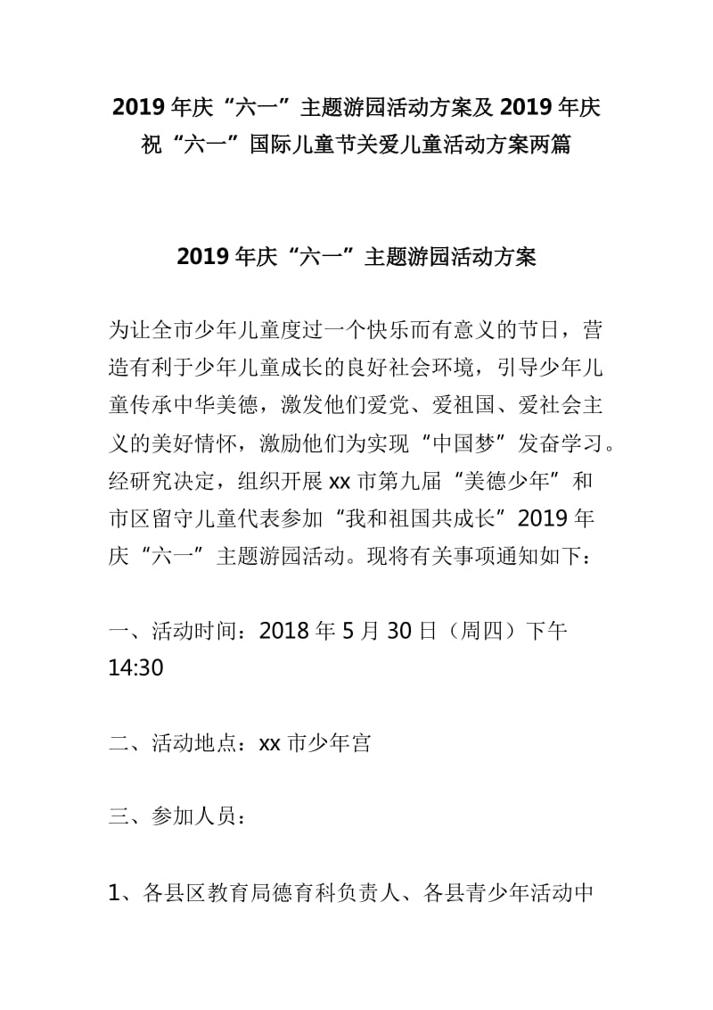 2019年庆“六一”主题游园活动方案及2019年庆祝“六一”国际儿童节关爱儿童活动方案两篇_第1页