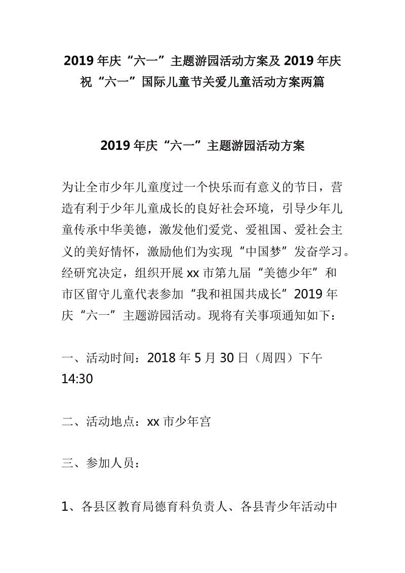 2019年慶“六一”主題游園活動方案及2019年慶?！傲弧眹H兒童節(jié)關(guān)愛兒童活動方案兩篇