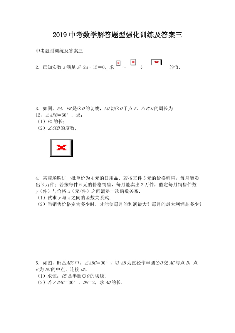 2019中考数学解答题型强化训练及答案三_第1页