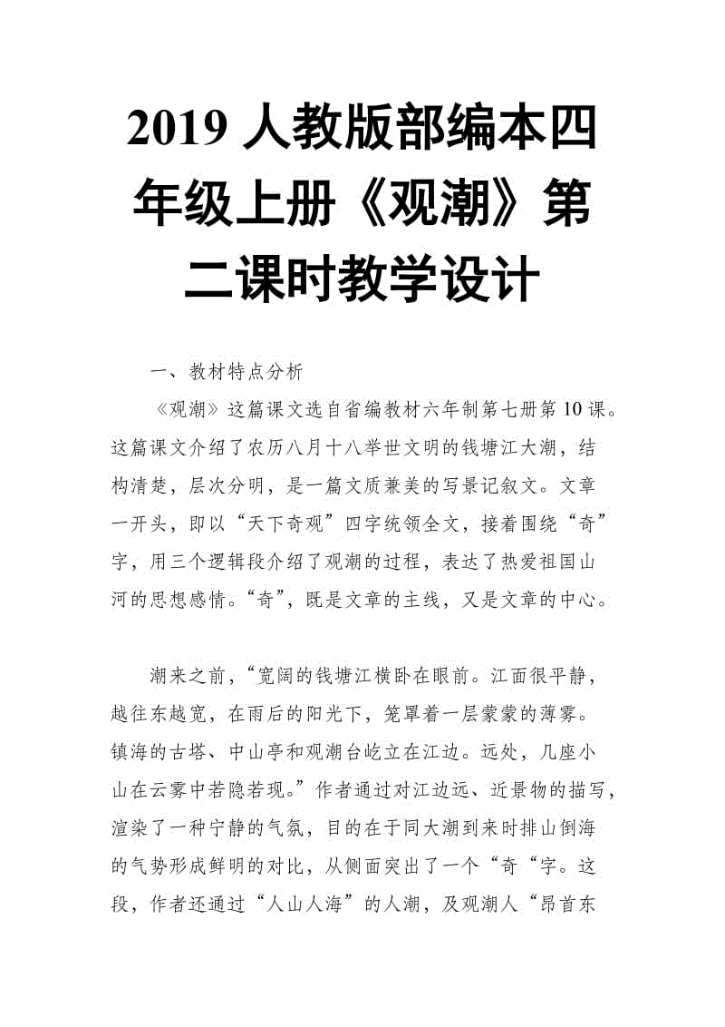 2019人教版部編本四年級(jí)上冊(cè)第1課《觀潮》第二課時(shí)教學(xué)設(shè)計(jì)