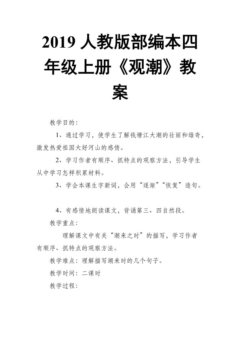 2019人教版部編本四年級上冊第1課《觀潮》教案