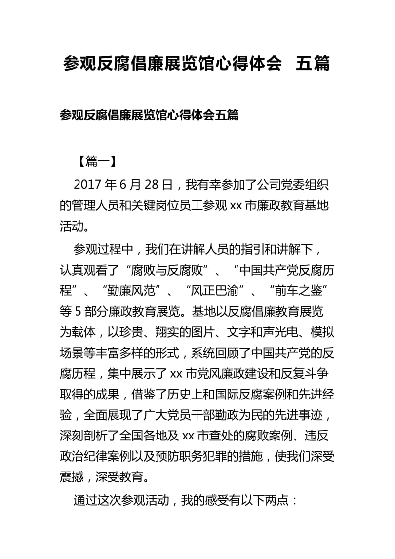 参观反腐倡廉展览馆心得体会五篇_第1页