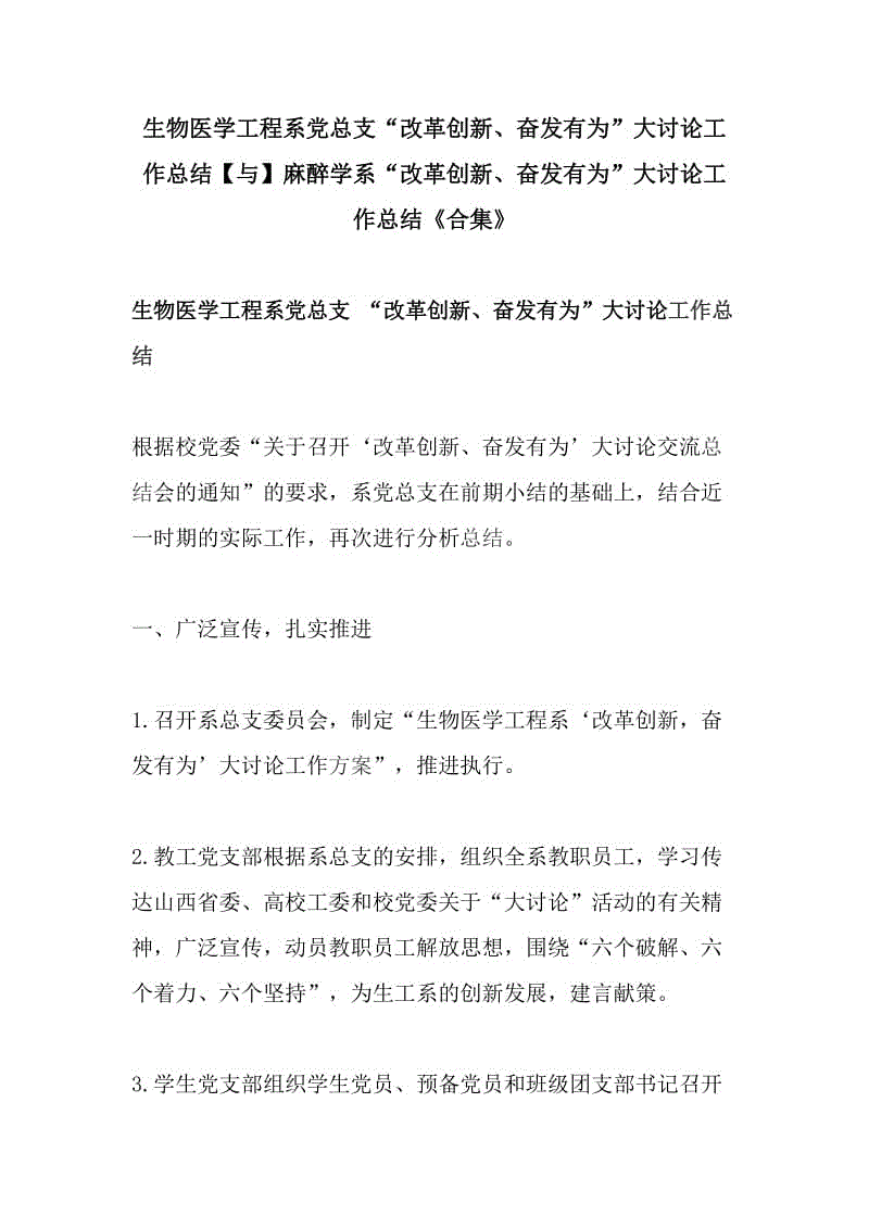 生物醫(yī)學(xué)工程系黨總支“改革創(chuàng)新、奮發(fā)有為”大討論工作總結(jié)【與】麻醉學(xué)系“改革創(chuàng)新、奮發(fā)有為”大討論工作總結(jié)《合集》