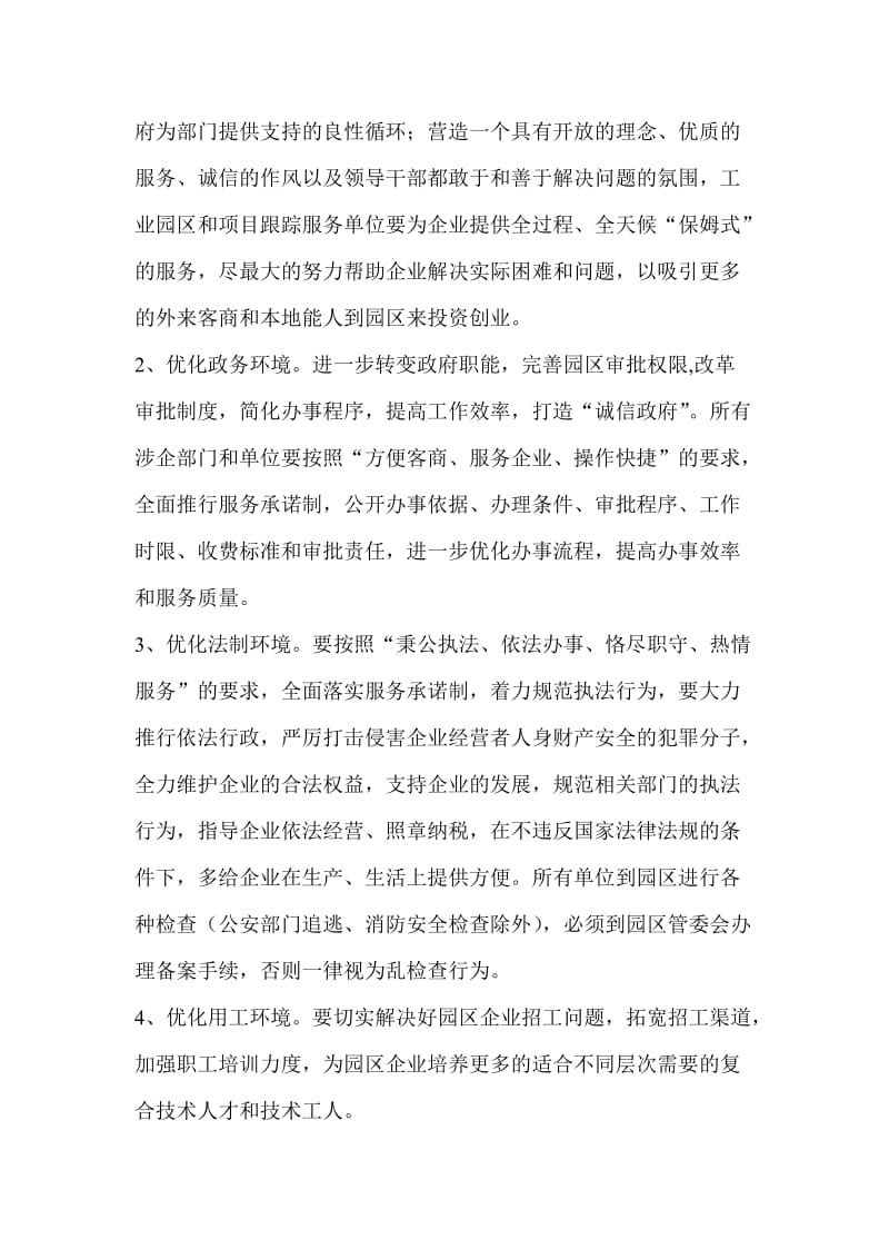 关于进一步加强优化经济发展环境工作意见与关于加强对工业园区管理服务的意见两篇_第3页