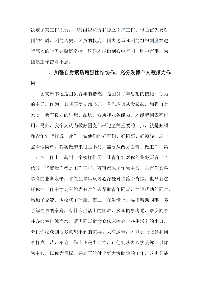 以身作则 深入群体 努力服务好青年成长成才—浅谈如何做好基层团支部书记【与】弘扬核心价值观 燃起干事创业激情_第2页