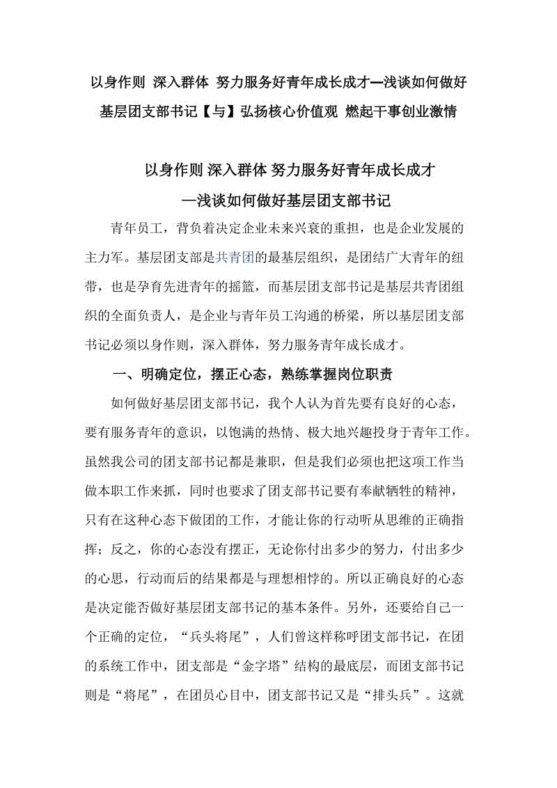 以身作則 深入群體 努力服務(wù)好青年成長(zhǎng)成才—淺談如何做好基層團(tuán)支部書記【與】弘揚(yáng)核心價(jià)值觀 燃起干事創(chuàng)業(yè)激情